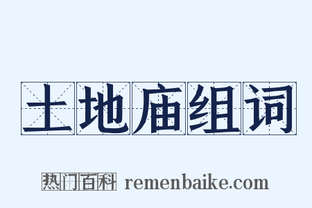 土地庙组词是什么意思的图片